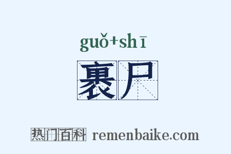 裹尸是什么意思的图片